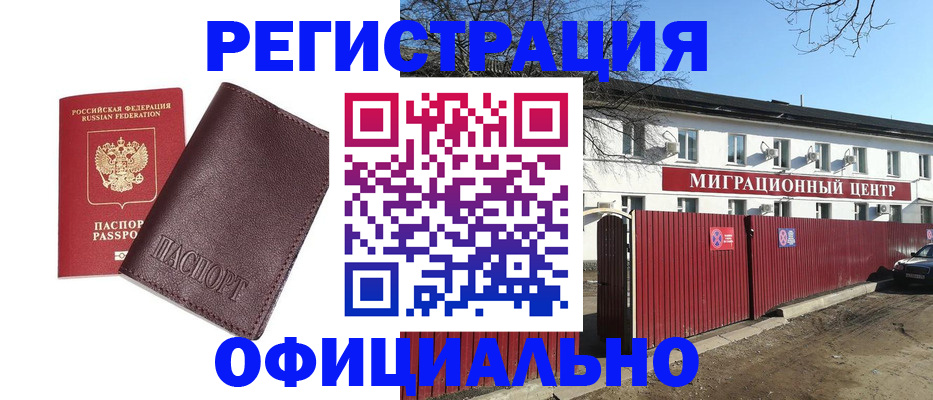 временная регистрация купить в Мурманске